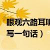 眼观六路耳听八方的句子（眼观六路耳听八方写一句话）