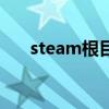 steam根目录在哪里（根目录在哪里）