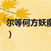 尔等何方妖魔是什么歌（尔等何在是什么意思）