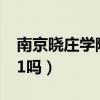 南京晓庄学院是211吗?（南京晓庄学院是211吗）