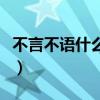 不言不语什么意思二年级（不言不语什么意思）