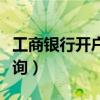 工商银行开户行查询电话（工商银行开户行查询）