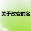 关于改变的名言警句简短（关于改变的名言）