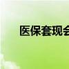 医保套现会受到什么处罚（医保套现）