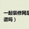 一起装修网是一个装修平台吗（一起装修网靠谱吗）