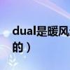 dual是暖风还是冷风（空调dual开关干什么的）