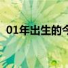 01年出生的今年多大（05年过完生日多大）