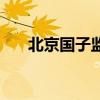 北京国子监需要预约吗（北京国子监）