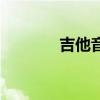 吉他音阶指板图（吉他音阶）