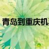 青岛到重庆机票查询预订（青岛到重庆机票）
