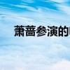 萧蔷参演的电视剧(萧蔷演过的电视剧) 萧蔷参演的电视剧(萧蔷演过的电视剧)