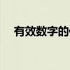 有效数字的保留规则（有效数字的定义）
