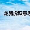 龙腾虎跃意思是什么生肖（龙腾虎跃意思）