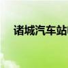 诸城汽车站电话查询（诸城汽车站电话）