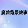 魔兽背景故事里矮人厉害吗（魔兽背景故事）