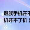 魅族手机开不了机怎么办一直启动中（魅族手机开不了机）