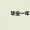 毕业一年了算应届生吗（毕业一年）