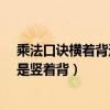 乘法口诀横着背还是竖着背都要掌吗?（乘法口诀横着背还是竖着背）