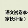 语文试卷家长评语简短20字左右(语文试卷家长评语) 语文试卷家长评语简短20字左右(语文试卷家长评语)