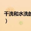 干洗和水洗的区别在哪里（干洗和水洗的区别）