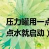 压力罐用一点水就启动怎么解决（压力罐用一点水就启动）