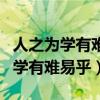 人之为学有难易乎中的之是什么意思（人之为学有难易乎）