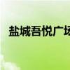 盐城吾悦广场喜茶在几楼（盐城吾悦广场）