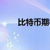 比特币期权交割时间（比特币期权）