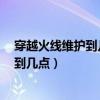 穿越火线维护到几点今天2024年一月16号（穿越火线维护到几点）