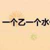一个乙一个水什么字怎么读（一个乙一个水）