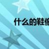 什么的鞋像什么的小船（什么的小船）