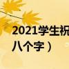 2021学生祝福语简短霸气（简短学生祝福语八个字）
