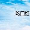 吃口红有事吗（吃口红的危害）