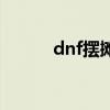 dnf摆摊技巧（dnf摆摊怎么摆）