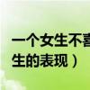 一个女生不喜欢一个男生的表现（女生讨厌男生的表现）