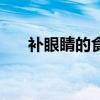 补眼睛的食材（最补眼睛的三种食物）