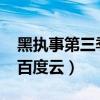 黑执事第三季资源网盘2021（黑执事第三季百度云）