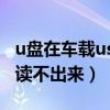 u盘在车载usb读不出来维修（u盘在车载usb读不出来）