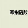 幂指函数求导法则(函数求导法则) 幂指函数求导法则(函数求导法则)