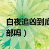 白夜追凶到底有没有第二部（白夜追凶有第二部吗）