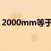 2000mm等于多少米（200mm等于多少米）