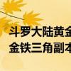 斗罗大陆黄金铁三角副本怎么打(斗罗大陆黄金铁三角副本) 斗罗大陆黄金铁三角副本怎么打(斗罗大陆黄金铁三角副本)