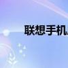 联想手机质量如何（联想手机质量）