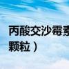 丙酸交沙霉素颗粒是消炎药吗（丙酸交沙霉素颗粒）