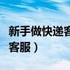 新手做快递客服要注意什么（新手如何做快递客服）