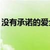 没有承诺的爱全集30集剧情（没有承诺的爱）