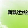 飘飘然然的意思是什么意思（飘飘然）