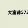 大富翁5734资料大全文字（大富翁5）