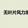 无叶片风力发电机原理（风力发电机原理）