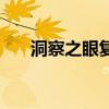 洞察之眼复活圣殿怎么走（洞察之眼）